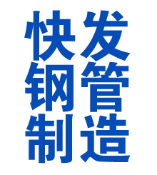 义安方管厂